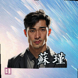 苏瑾