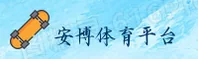 安博(ANBO)官方网站 - 值得信赖的体育娱乐平台
