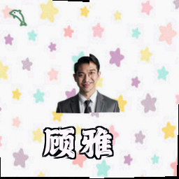 顾雅